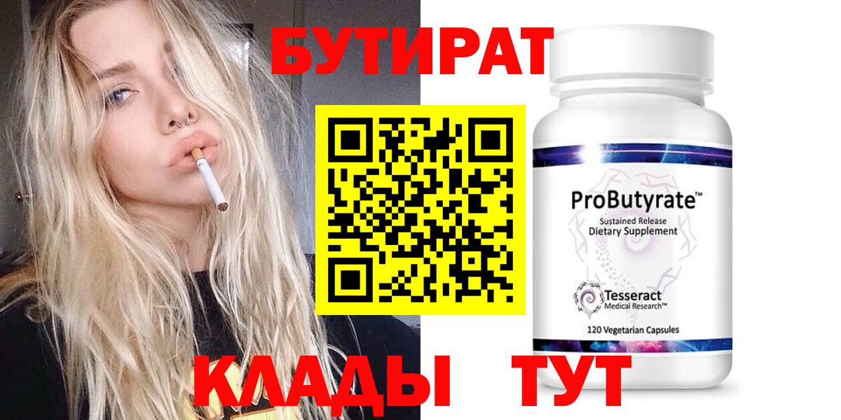 БУТИРАТ  Вход с VPN  Новосибирск  БУТИРАТ вода 